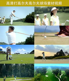 揮桿之間，盡顯格調(diào) 高端休閑高爾夫球圖片設(shè)計(jì)素材與戶外運(yùn)動(dòng)策劃全攻略